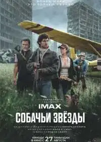 Постер фильма Собачьи звёзды