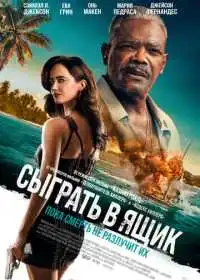 Сыграть в ящик