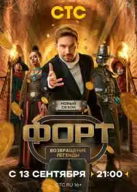 Форт. Возвращение легенды