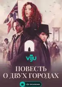 Повесть о двух городах